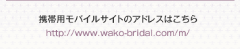 http://www.wako-bridal.com/m/