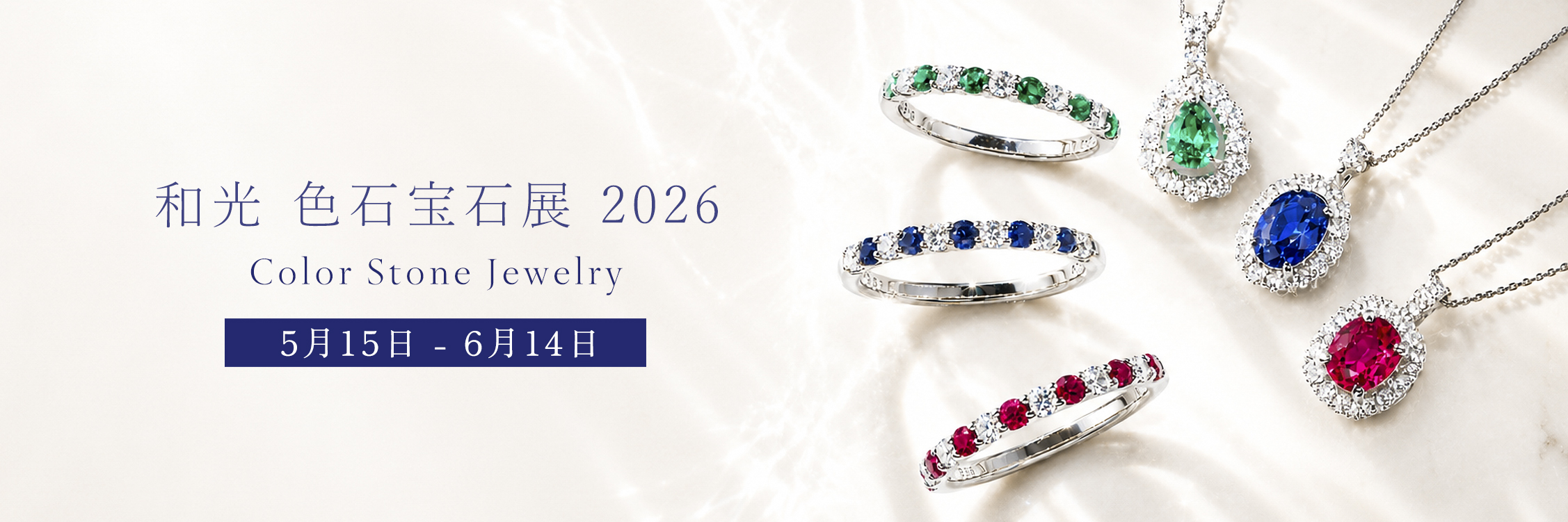 和光色石宝石展2026