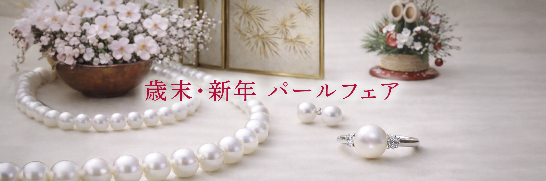 歳末・新年パールフェア