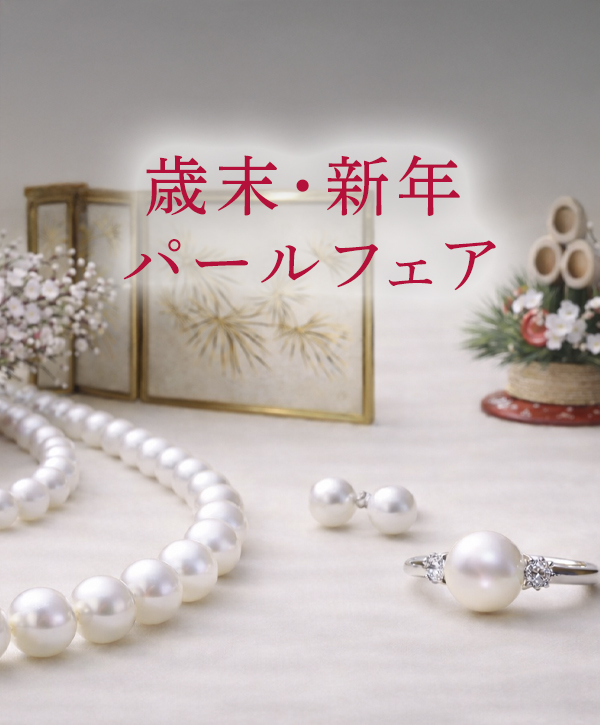 歳末・新年パールフェア