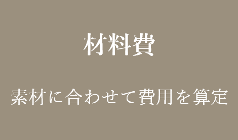 材料費