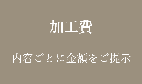 加工費