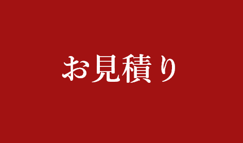 お見積り