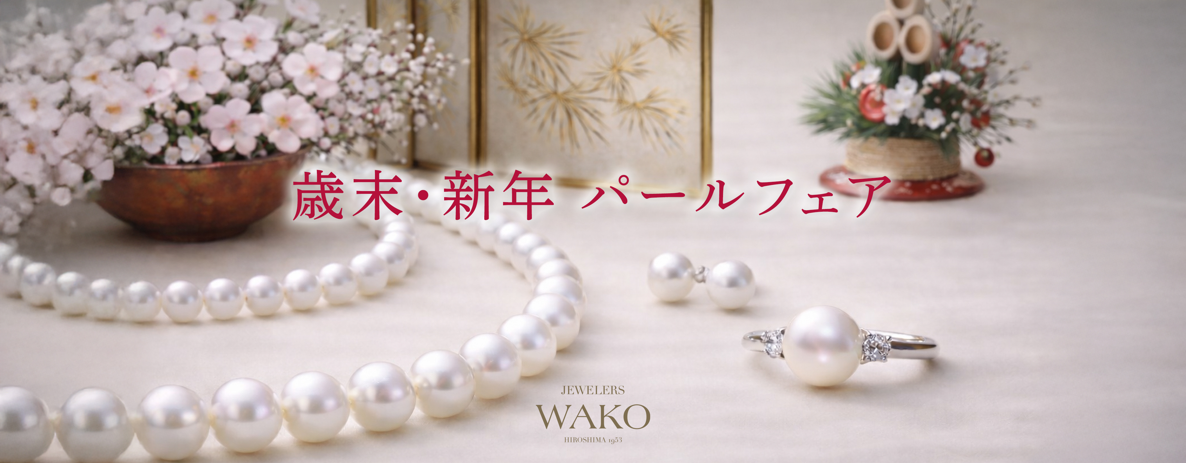 歳末・新年パールフェア