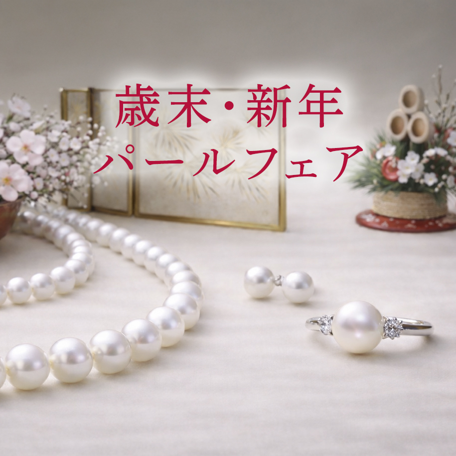 歳末・新年パールフェア
