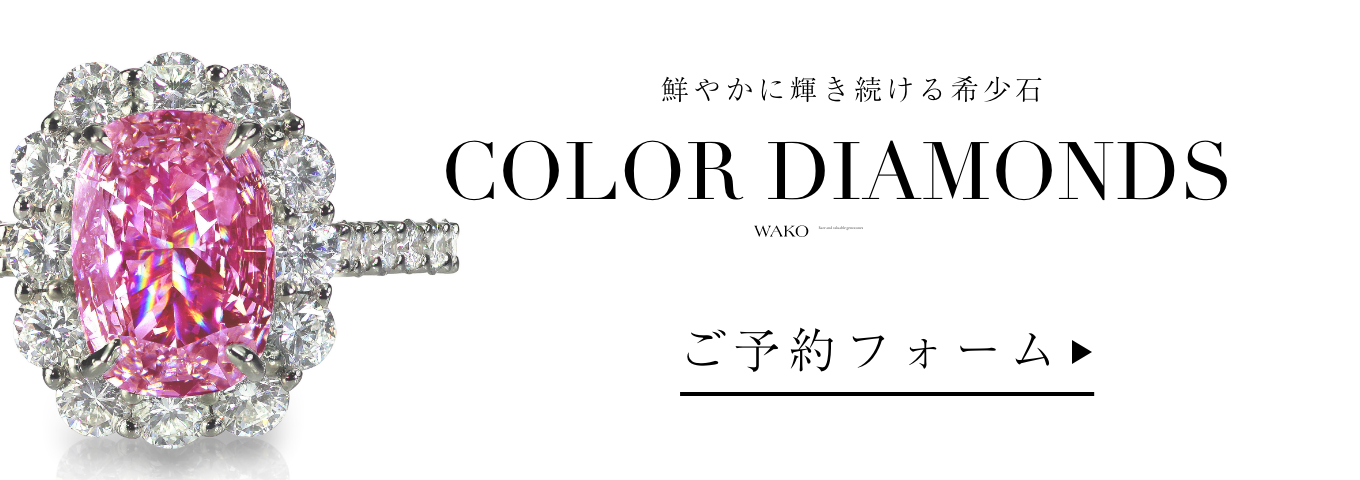 COLOR DIAMONDS ご予約フォーム