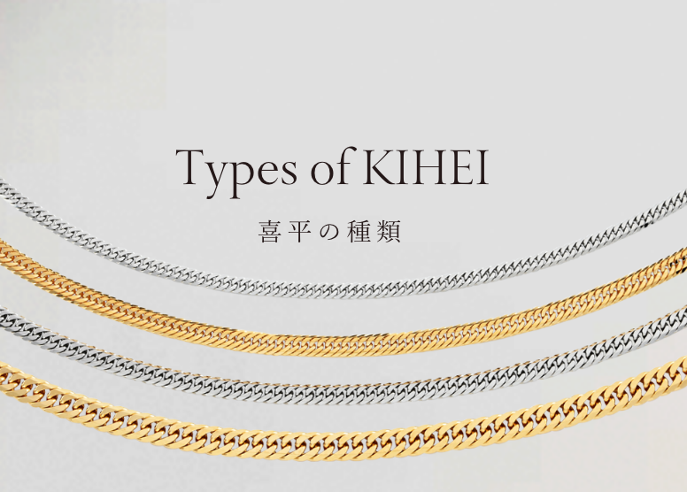 Types of KIHEI 喜平の種類