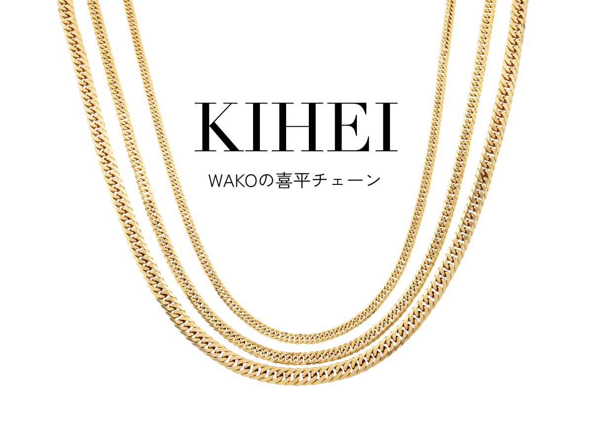 KIHEI WAKOの喜平チェーン
