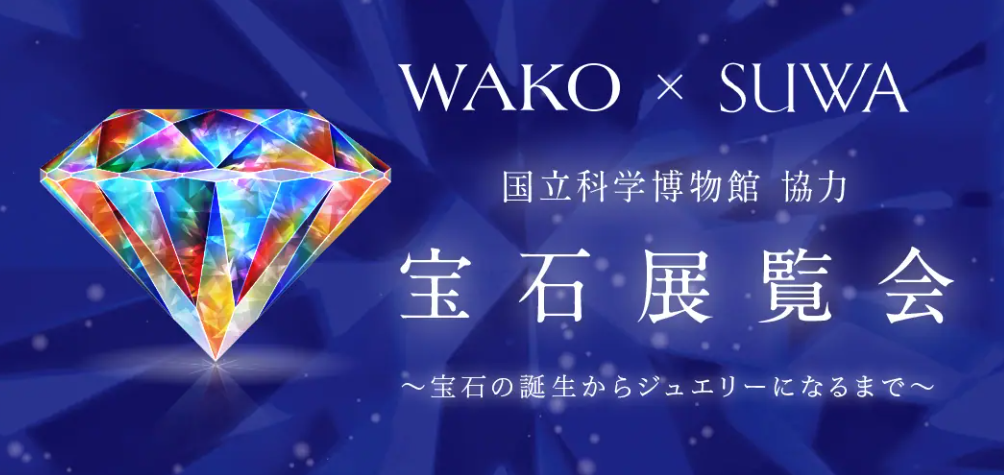 WAKO × SUWA 宝石展覧会【開催終了】