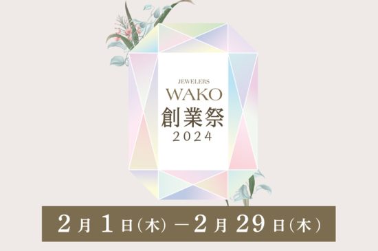 『WAKO創業祭2024』開催