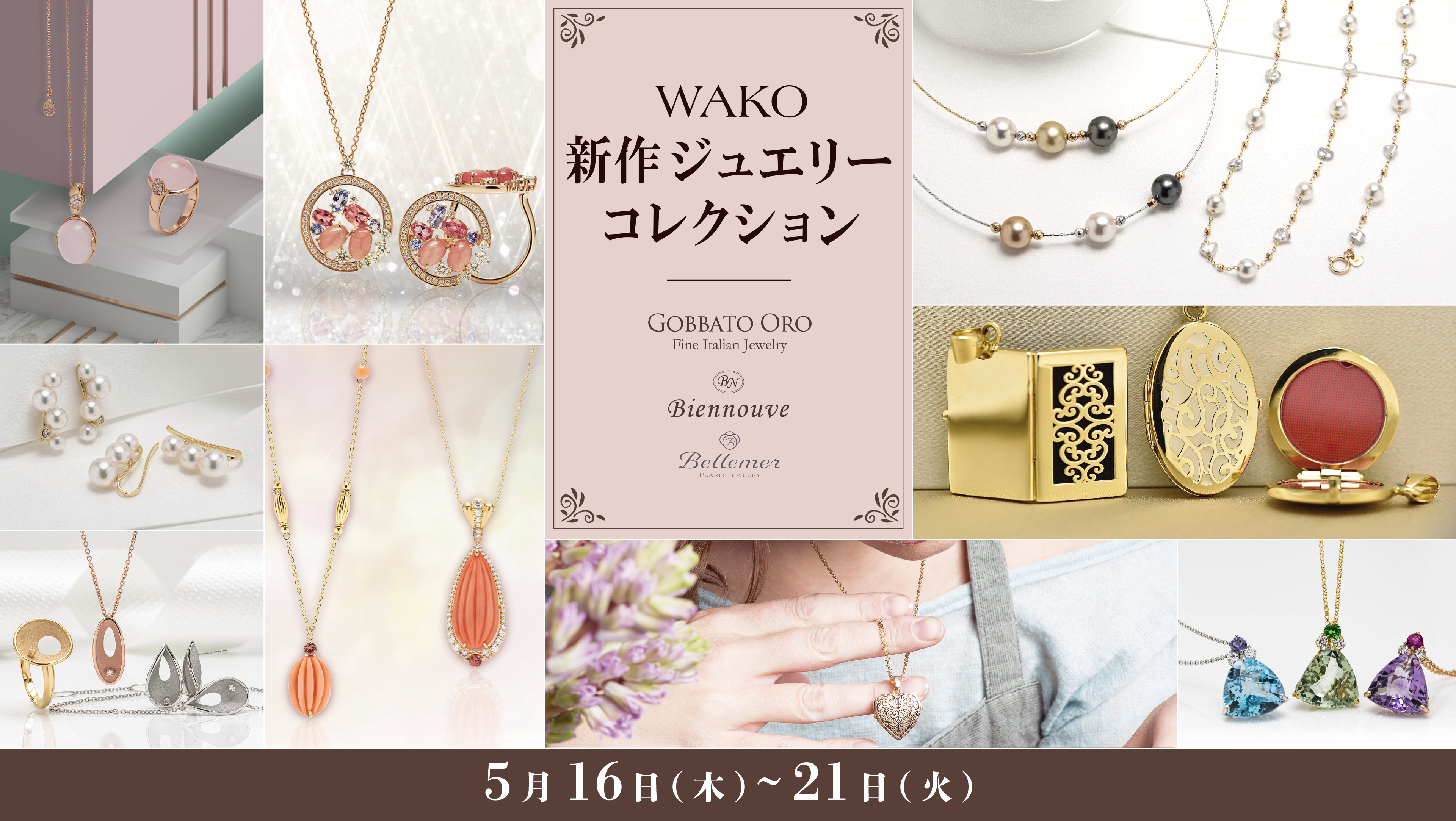【本通店】WAKO新作ジュエリーコレクション開催（開催終了）