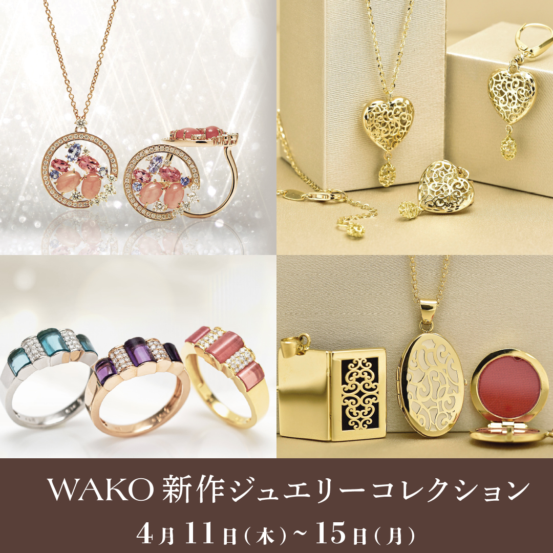 【センター店】WAKO新作ジュエリーコレクション開催（開催終了）