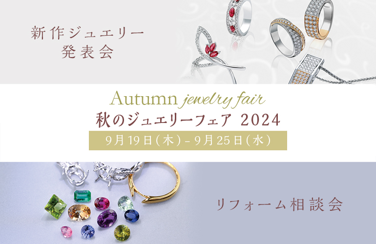 【センター店】秋のジュエリーフェア2024開催