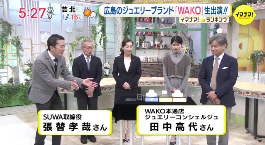 WAKOがRCC中国放送「イマナマ」へ生出演いたしました。