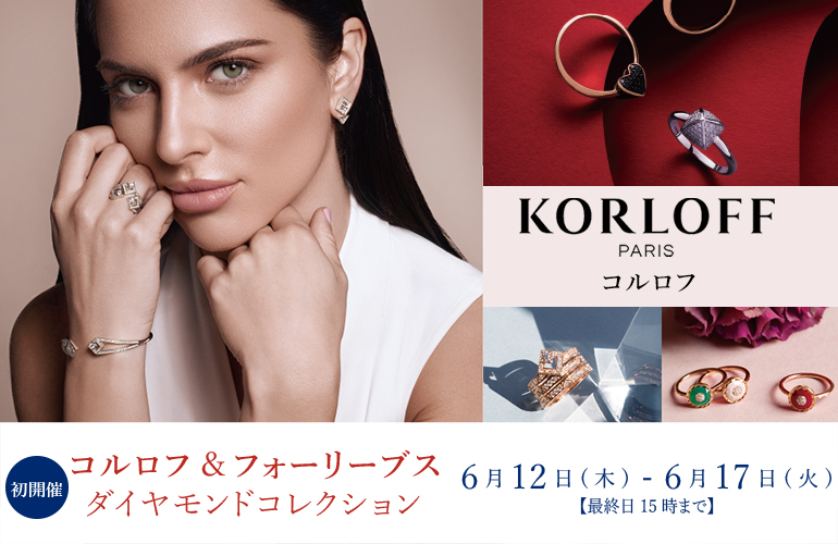 【センター店】コルロフ＆フォーリーブス　ダイヤモンドコレクション開催