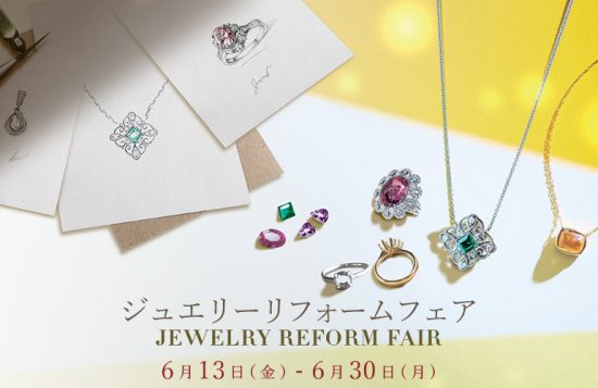 ジュエリーリフォームフェア