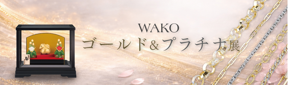 『ゴールド＆プラチナ展』 開催